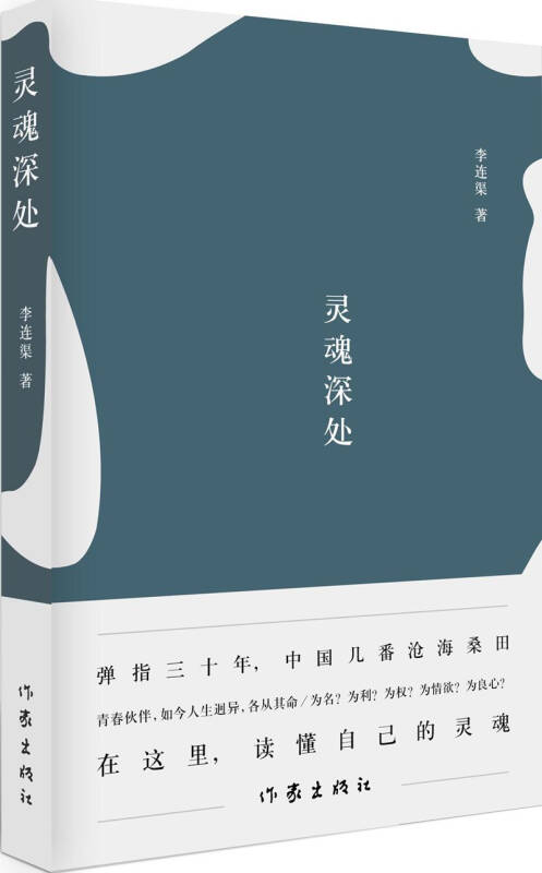 灵魂深处(李连渠 著)_简介_价格_小说书籍_孔网