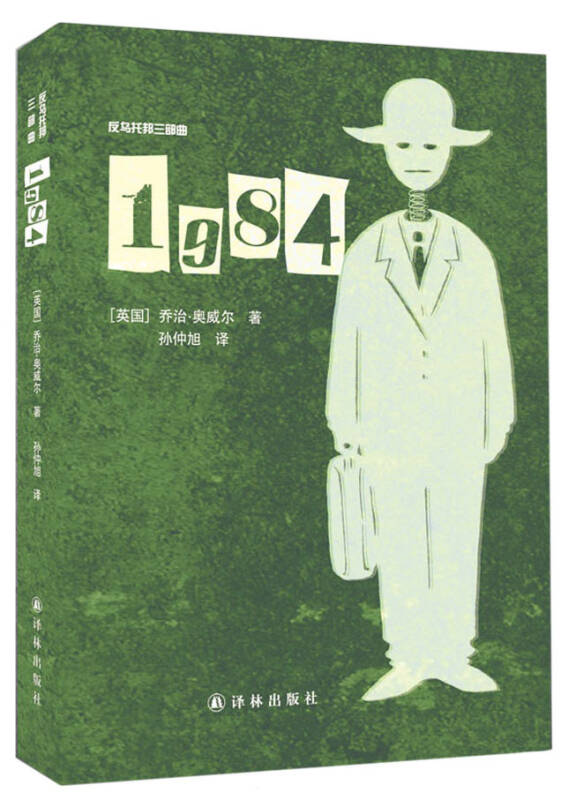 1984[英]乔治·奥威尔 著;孙仲旭 译)_简介_价格_小说书籍_孔网