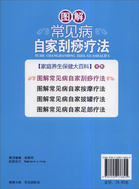 家庭養生保健大百科:圖解常見病自家刮痧療法