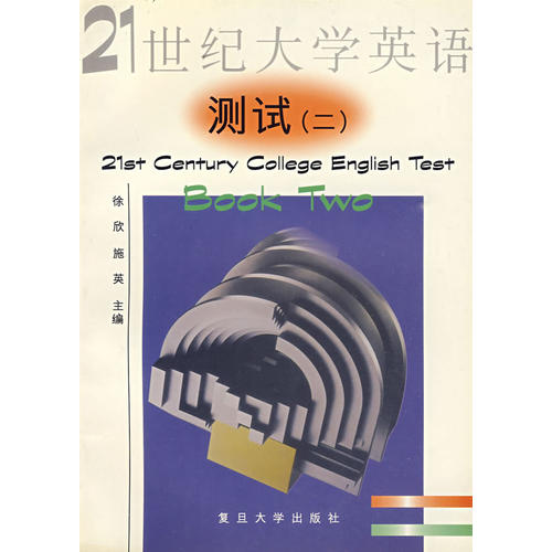 《21世纪大学英语》测试(二)