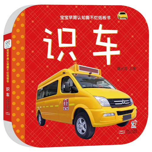 寶寶早期認知撕不爛紙板書 識車