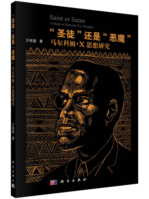 "圣徒"还是"恶魔":马尔科姆·x思想研究