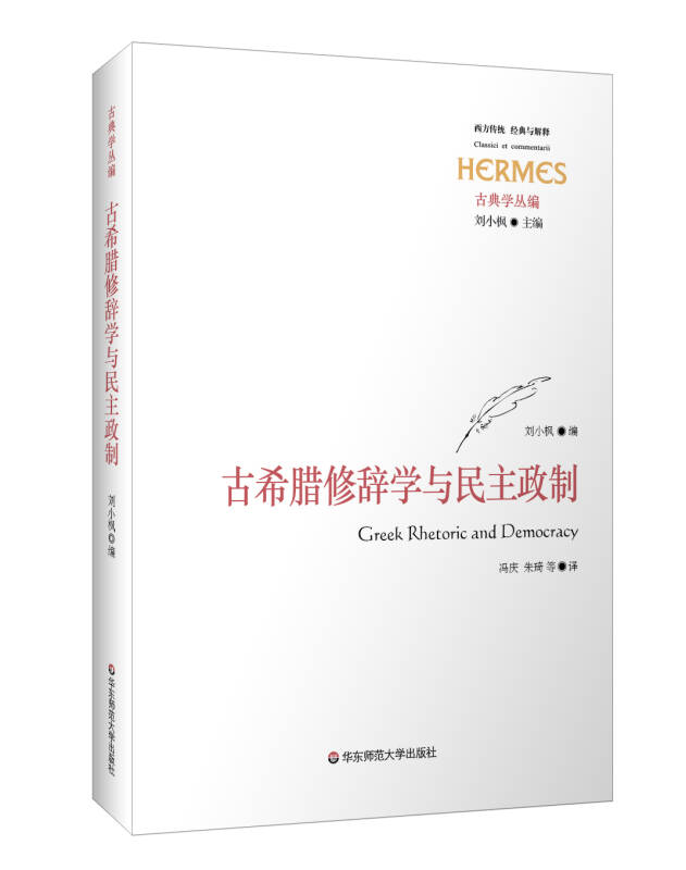 古希臘修辭學與民主政制(劉小楓 著;馮慶,朱琦 譯)_簡介_價格_哲學心