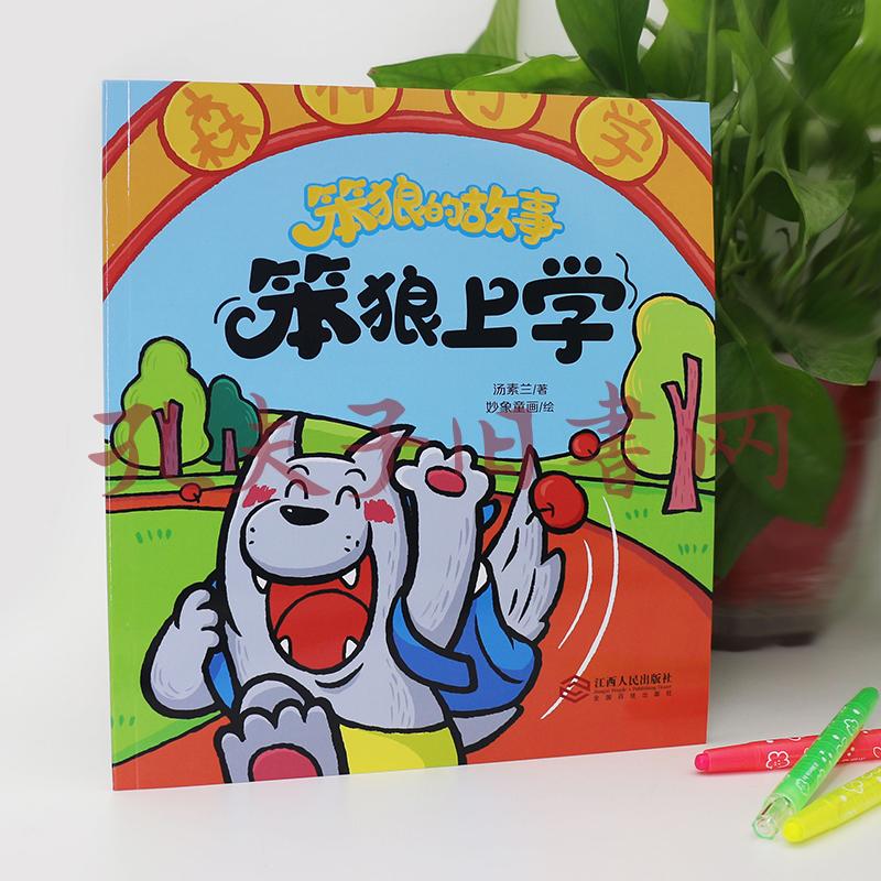 笨狼的故事绘本笨狼上学