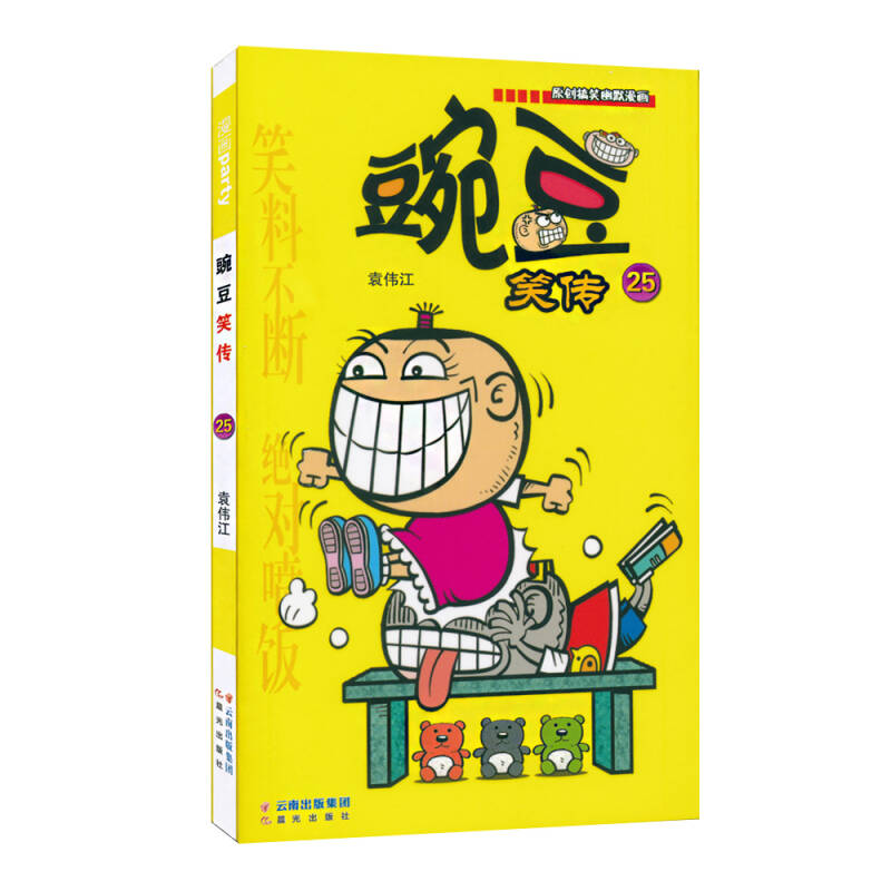 豌豆笑传(25)(袁伟江 著)_简介_价格_艺术书籍_孔网