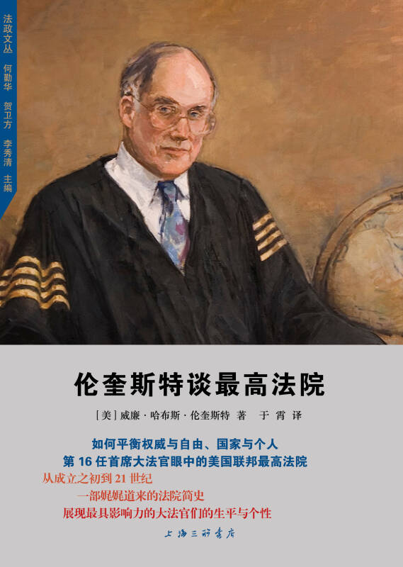 伦奎斯特谈最高法院_威廉·哈布斯·伦奎斯特(william hubbs rehn