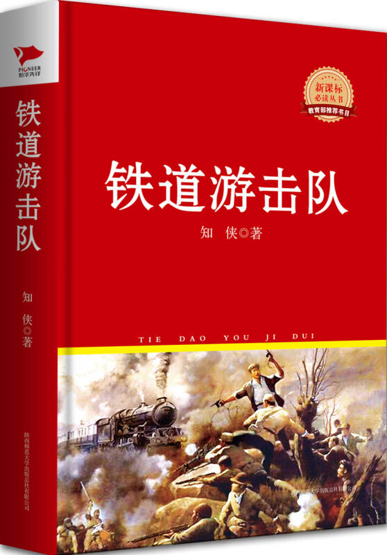 铁道游击队:红色经典系列丛书