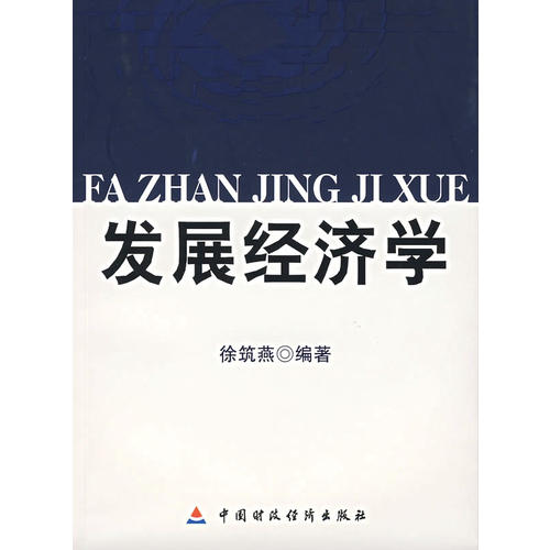发展经济学(中英对照)