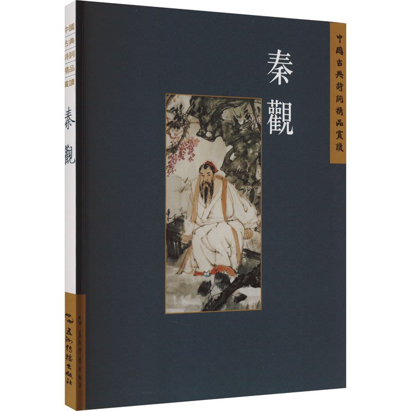 秦观/中国古典诗词精品赏读