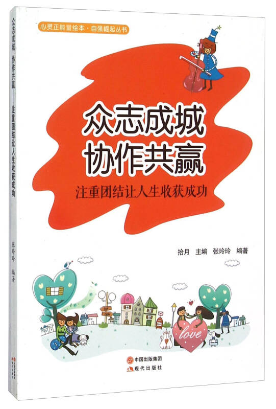 众志成城协作共赢(注重团结让人生收获成功)/自强崛起丛书/心灵正能量