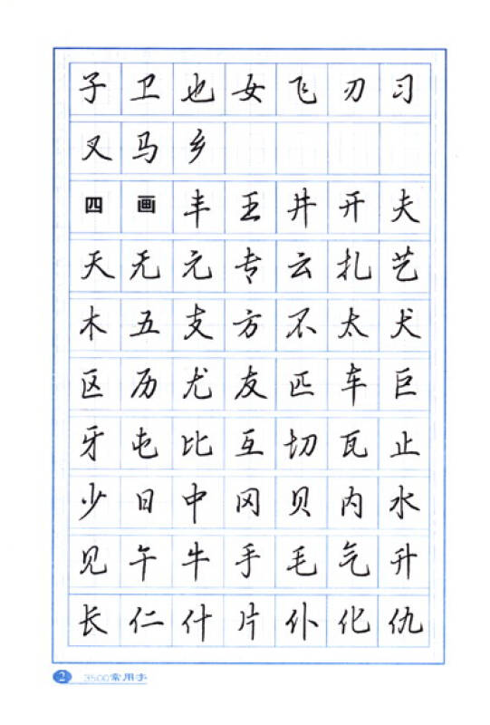 3500常用字钢笔行书字帖