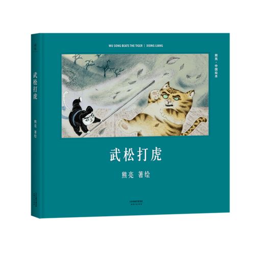 武松打虎(安徒生奖提名作者熊亮作品)