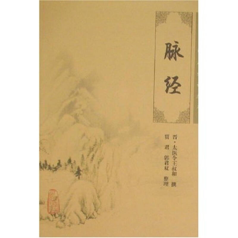 【二手旧书9成新】脉经 /王叔和 人民卫生出版社9787117088893