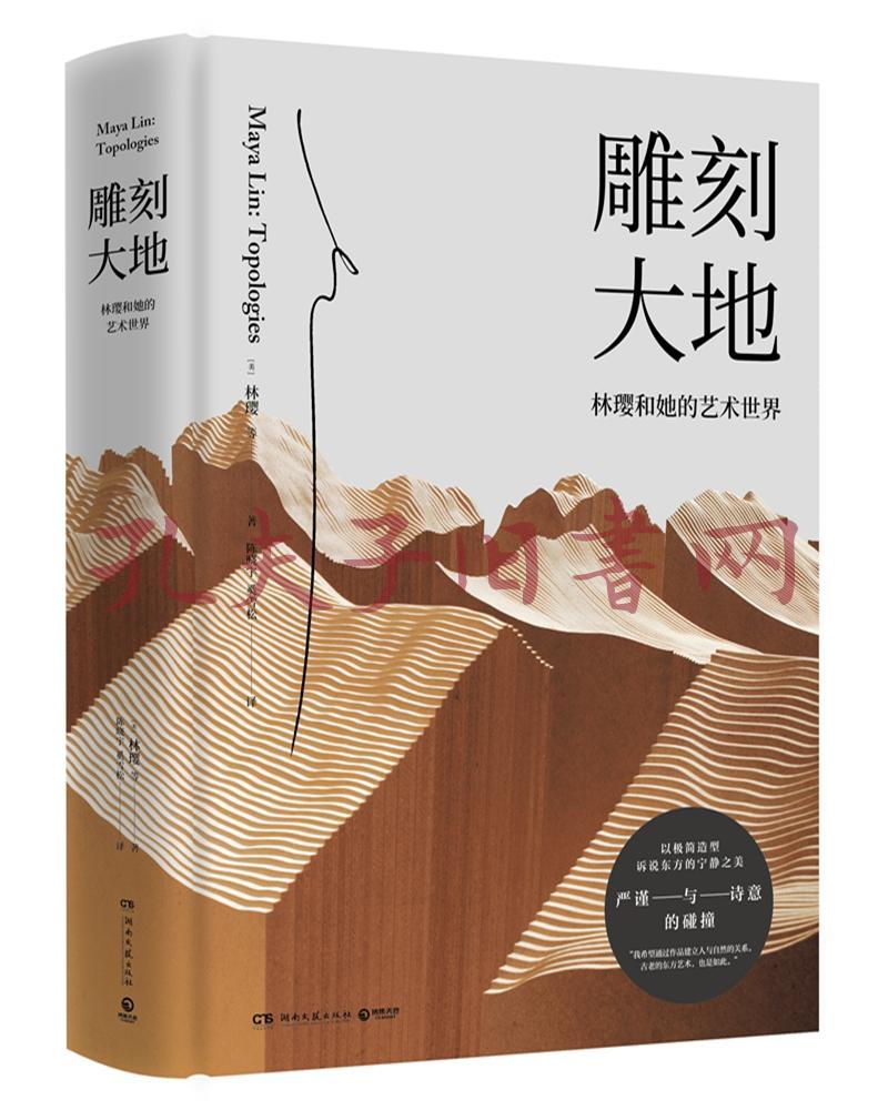 《雕刻大地》低价购书_林璎(maya lin) 著;陈晓宇,奚雪松 译_工程技术