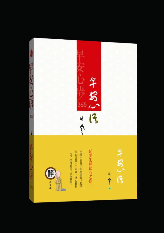延参法师读心之作:早安心语365(延参法师 著)_简介_价格_童书书籍_孔