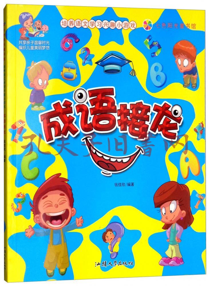 成语接龙(彩图注音版)