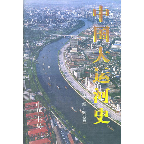 中国大运河史(陈璧显)_简介_价格_历史书籍_孔网