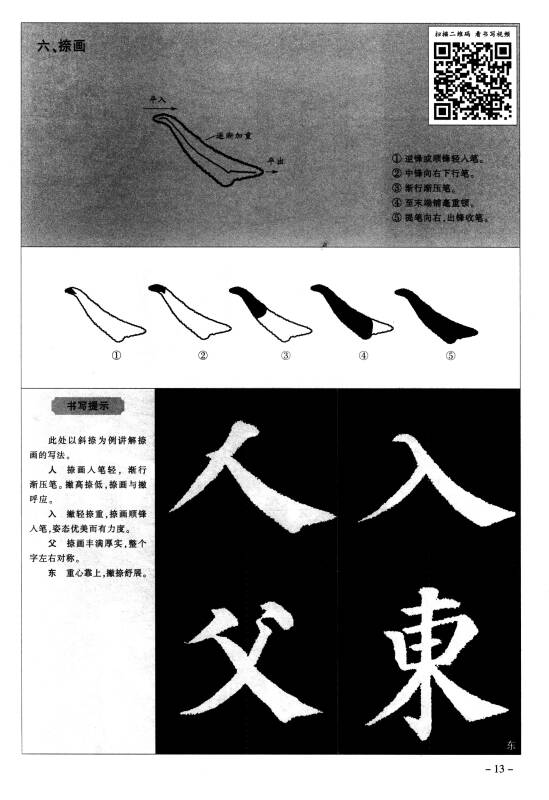 华夏万卷 颜真卿楷书入门基础教程:多宝塔碑