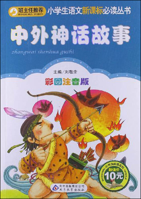 中外神话故事 彩图注音版 小学生语文新课标必读丛书