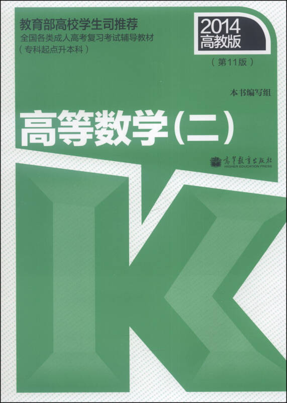 全国各类成人高考复习考试辅导教材(专科起点升本科):高等数学(二)(第