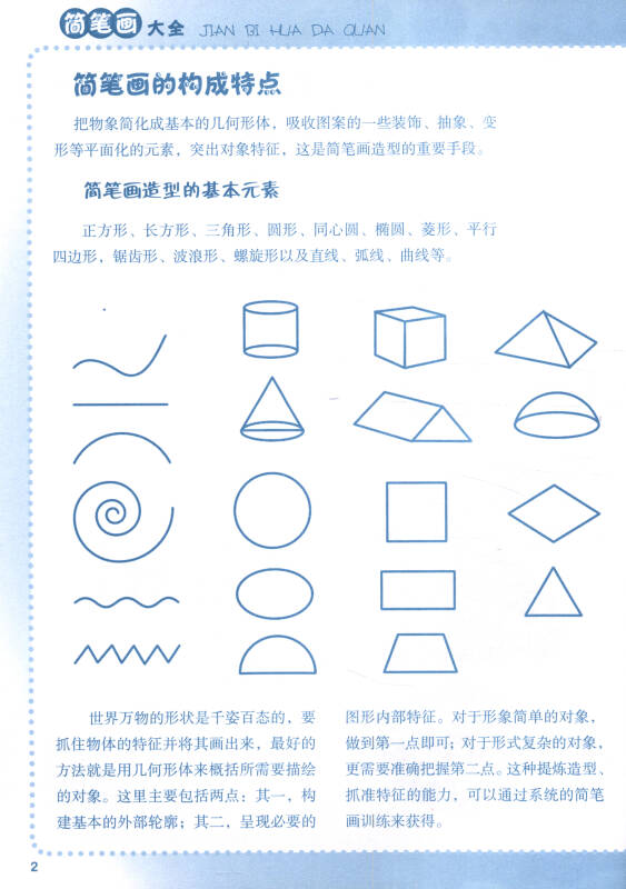 簡筆畫大全/繪畫基礎技法教材