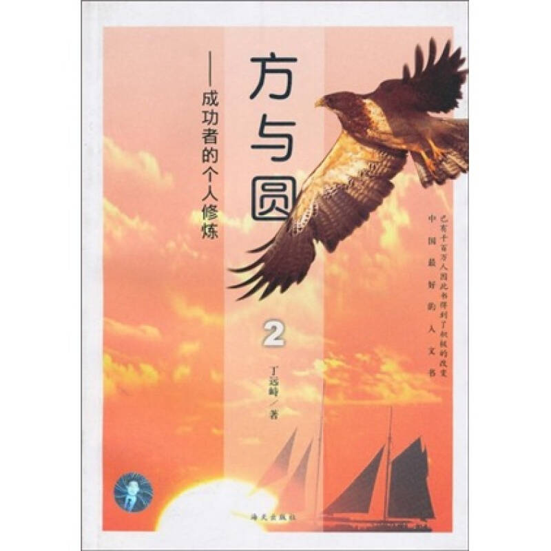 方与圆2:成功者的个人修炼