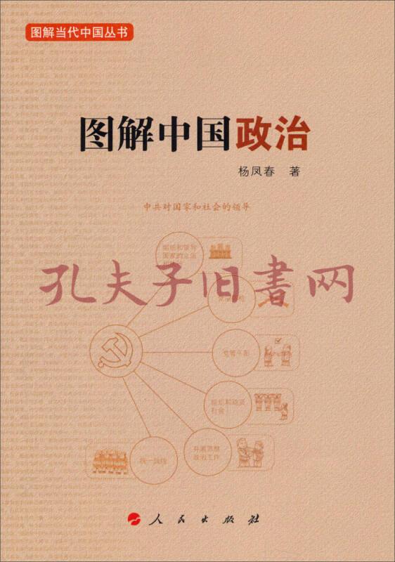 图解当代中国丛书图解中国政治