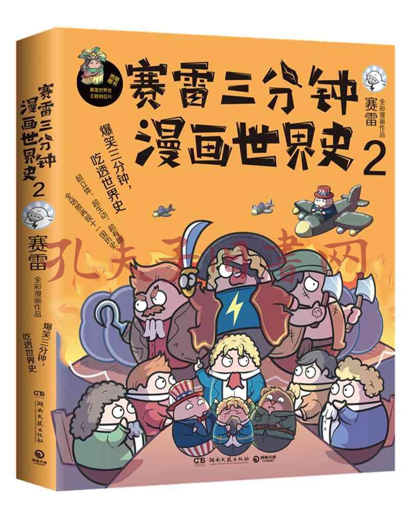 赛雷三分钟漫画世界史2