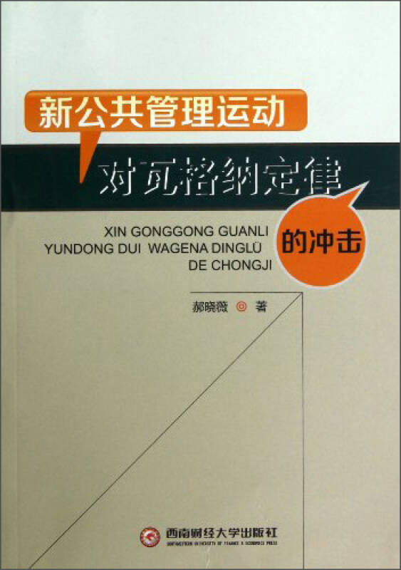 瓦格纳法则所阐述的基本原理是什么