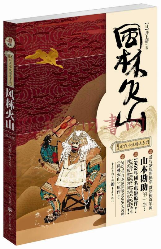 日本时代小说精选系列:风林火山(修订版)([日]井上
