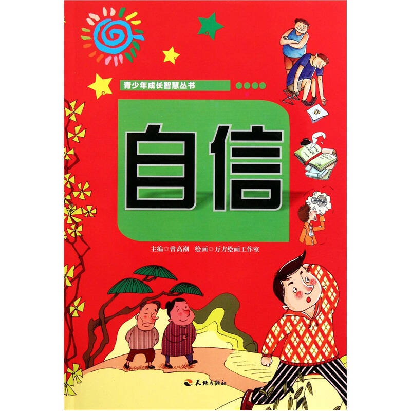 青少年成长智慧丛书:自信