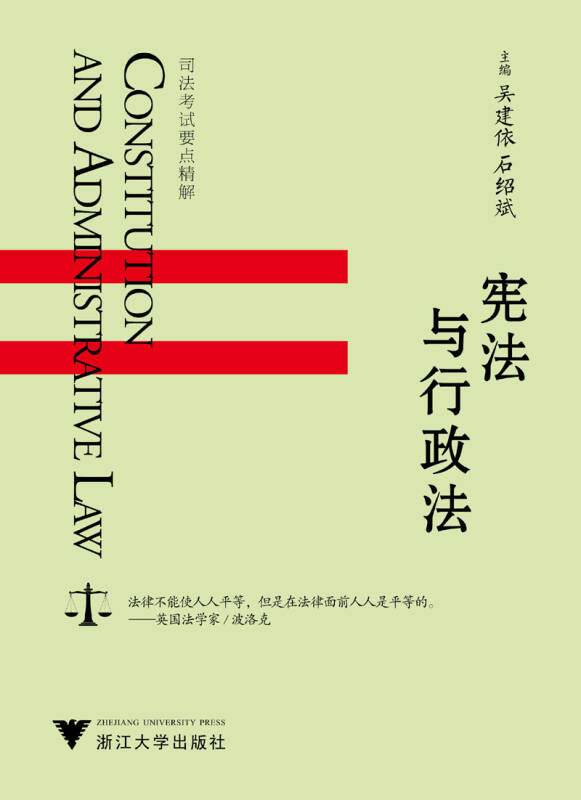 宪法与行政法(吴建依,石绍斌 编)_简介_价格_法律书籍_孔网