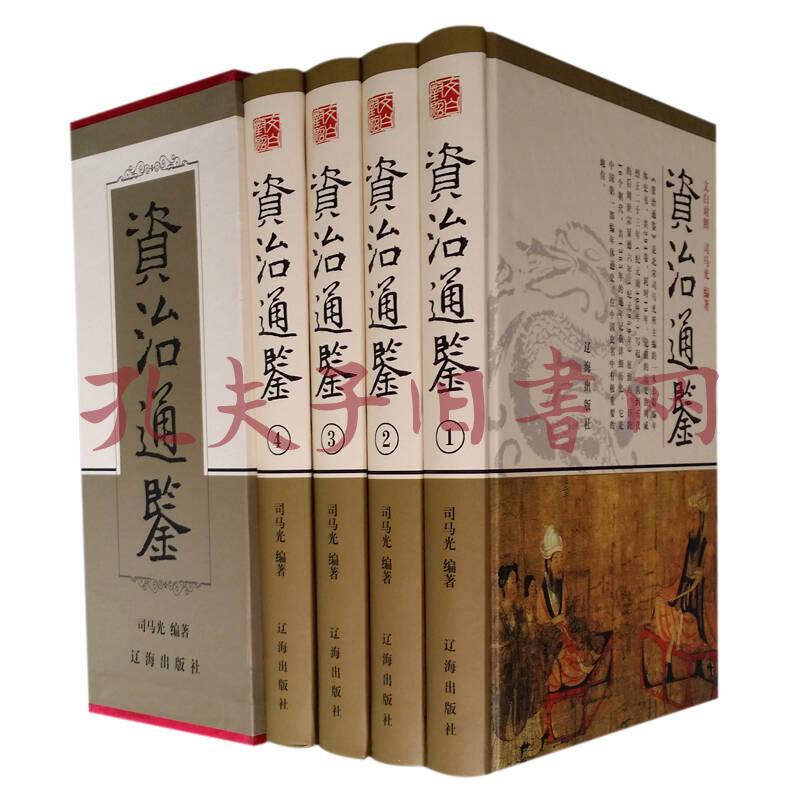 資治通鑑(全4卷)