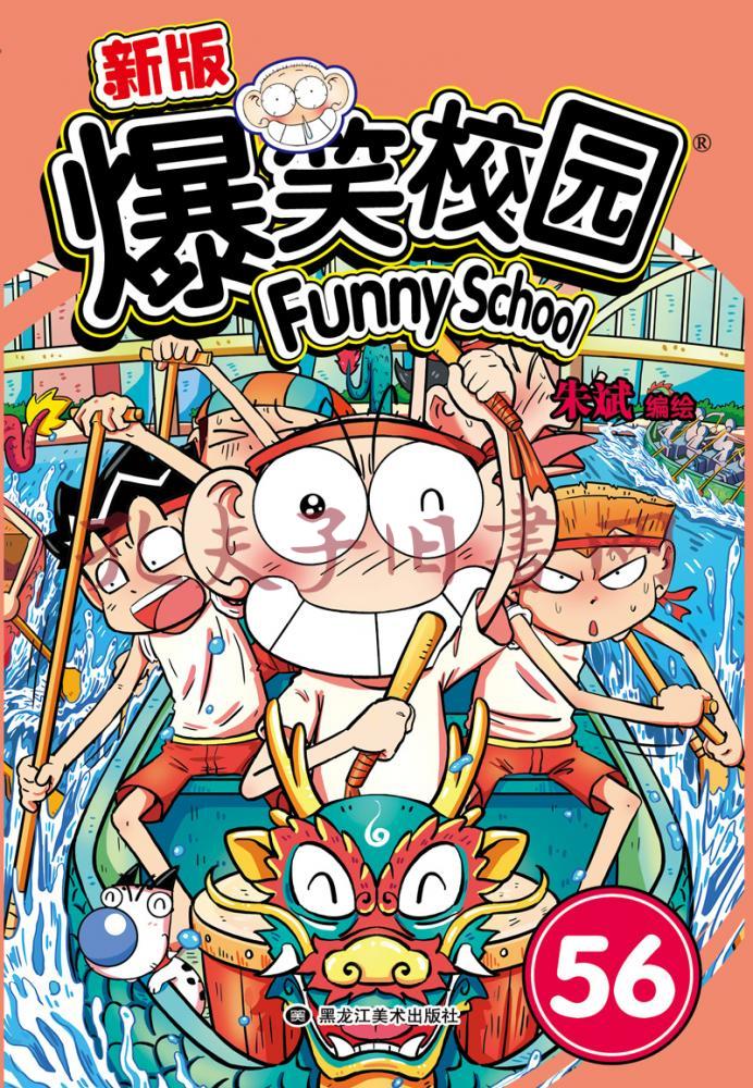 新版爆笑校园56