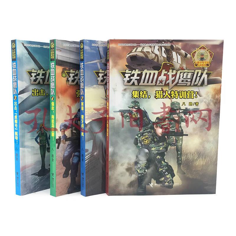 铁血战鹰队(套装共4册)