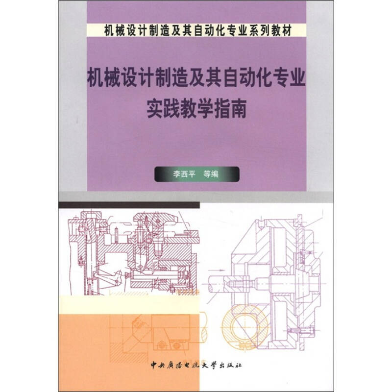 機械設計製造及其自動化專業實踐教學指南