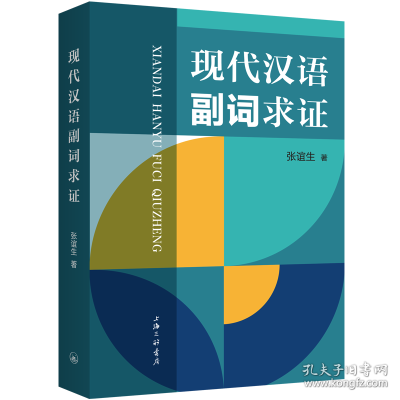 现代汉语副词求证