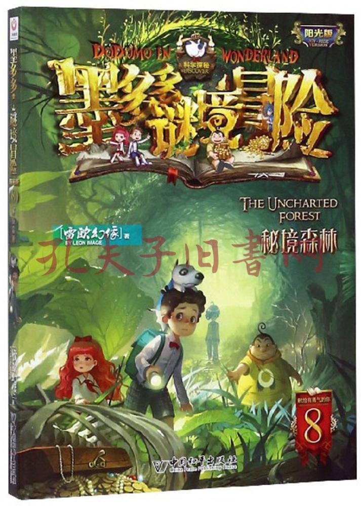 墨多多谜境冒险8:秘境森林(阳光版)