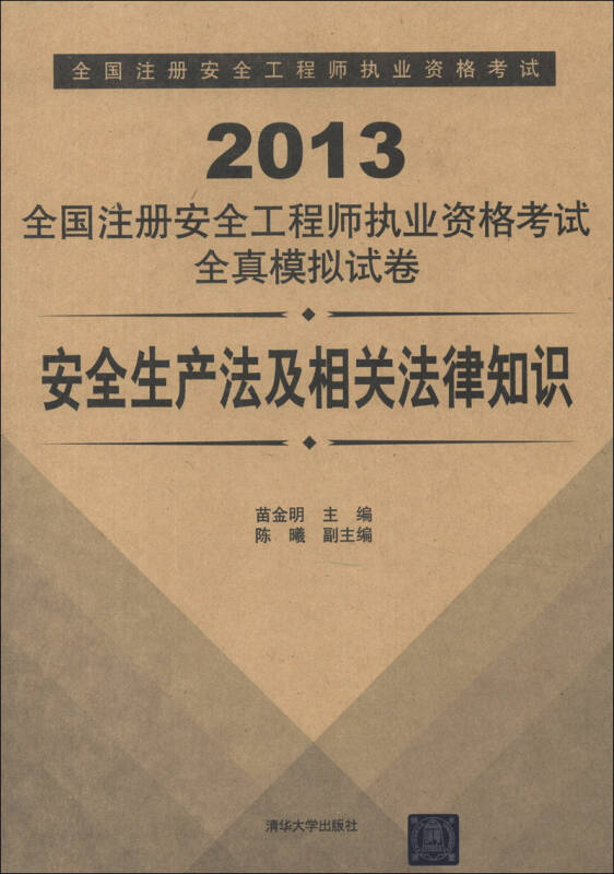 2013全國註冊安全工程師執業資格考試全真模擬試卷:安全生產法及相關