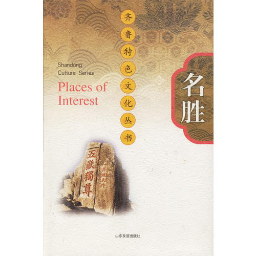 名胜(精)/齐鲁特色文化丛书(朱正昌 总主编)_简介_价格_社会文化书籍