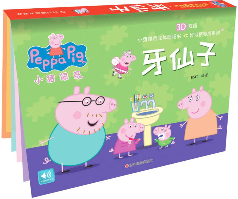 小猪佩奇好习惯养成系列:牙仙子