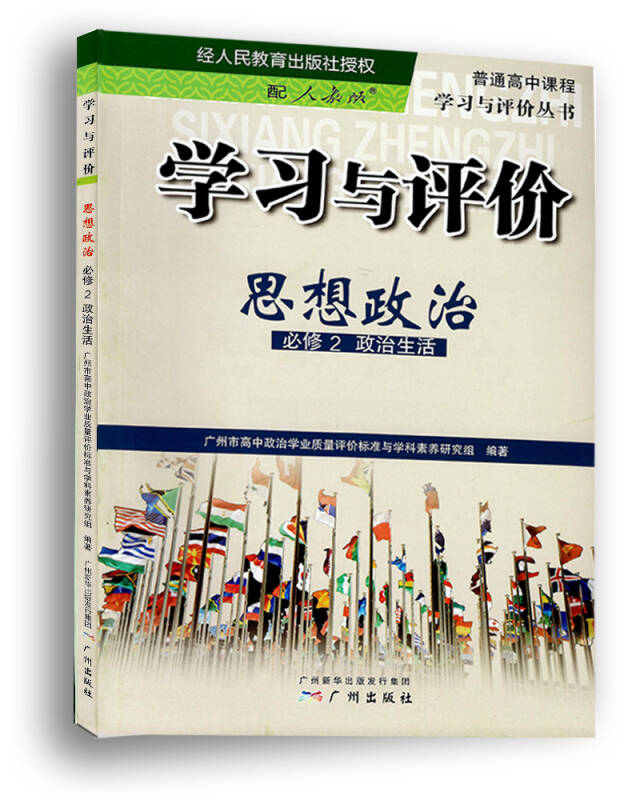 学习与评价:思想政治必修2政治生活