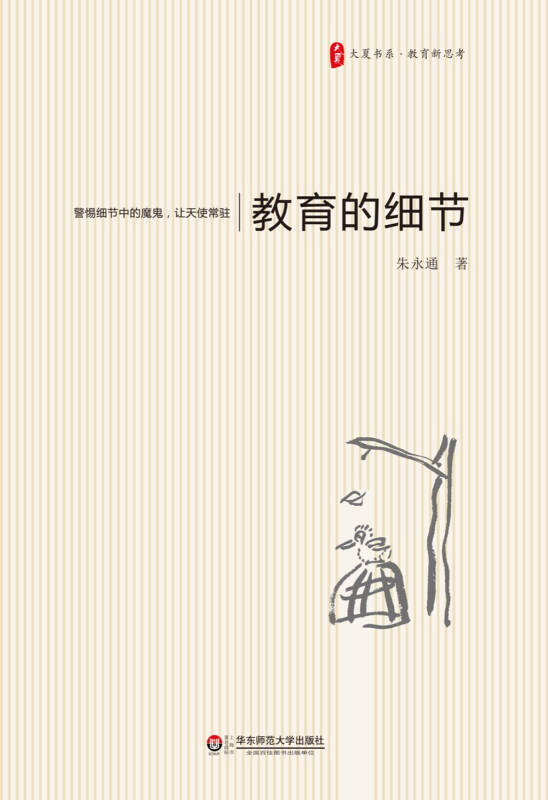 教育的细节 大夏书系