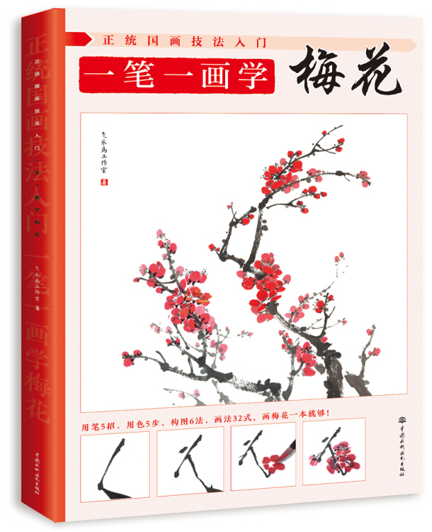 技法入门一笔一画学梅花(飞乐鸟工作室 著)_简介_价格_艺术书籍_孔网