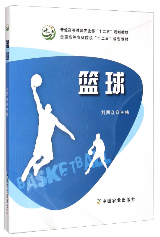 篮球/全国高等农林院校"十二五"规划教材