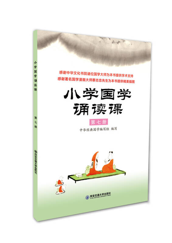 小学国学诵读课:第七册