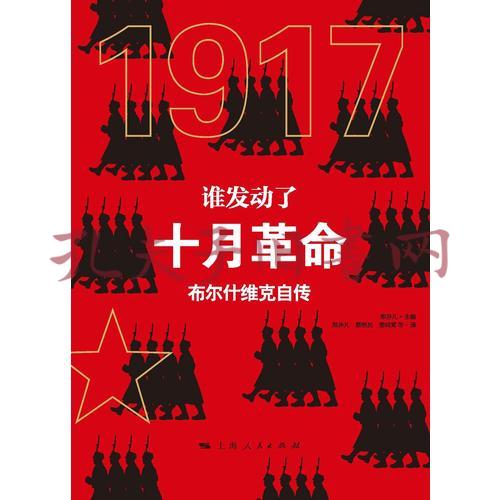 谁发动了十月革命(孔网)