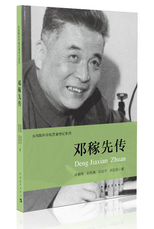 邓稼先传(许鹿希,邓志典,邓志平,邓昱友 著)_简介_价格_历史书籍_孔网