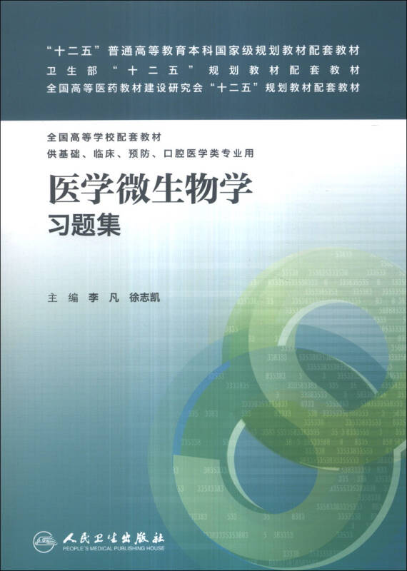 集"十二五"普通高等教育本科国家级规划教材配套教材_李凡,徐志凯 编