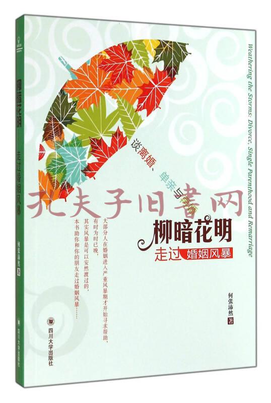 柳暗花明:走过婚姻风暴